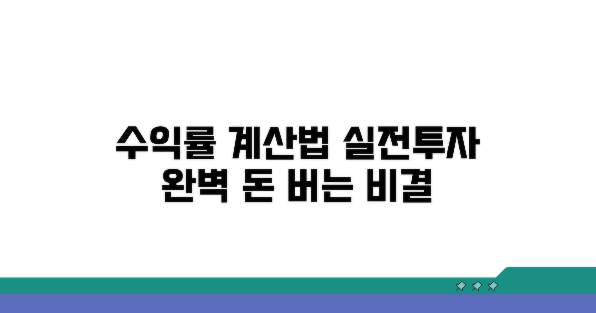 실전 투자 수익률 계산법