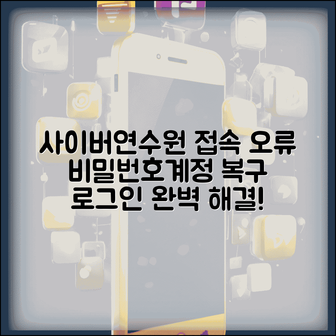 사이버연수원 로그인 문제 해결법 | 비밀번호 찾기부터 계정 복구까지 접속 오류 완벽 대응