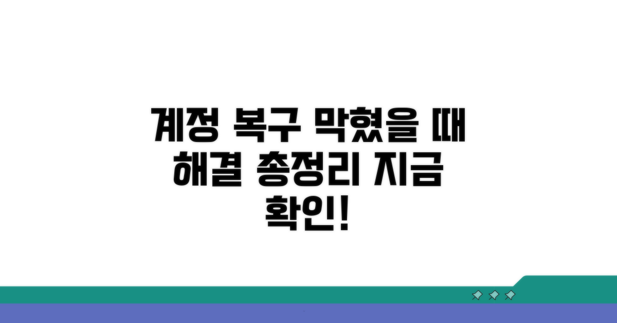 계정 복구, 막혔을 때 총정리