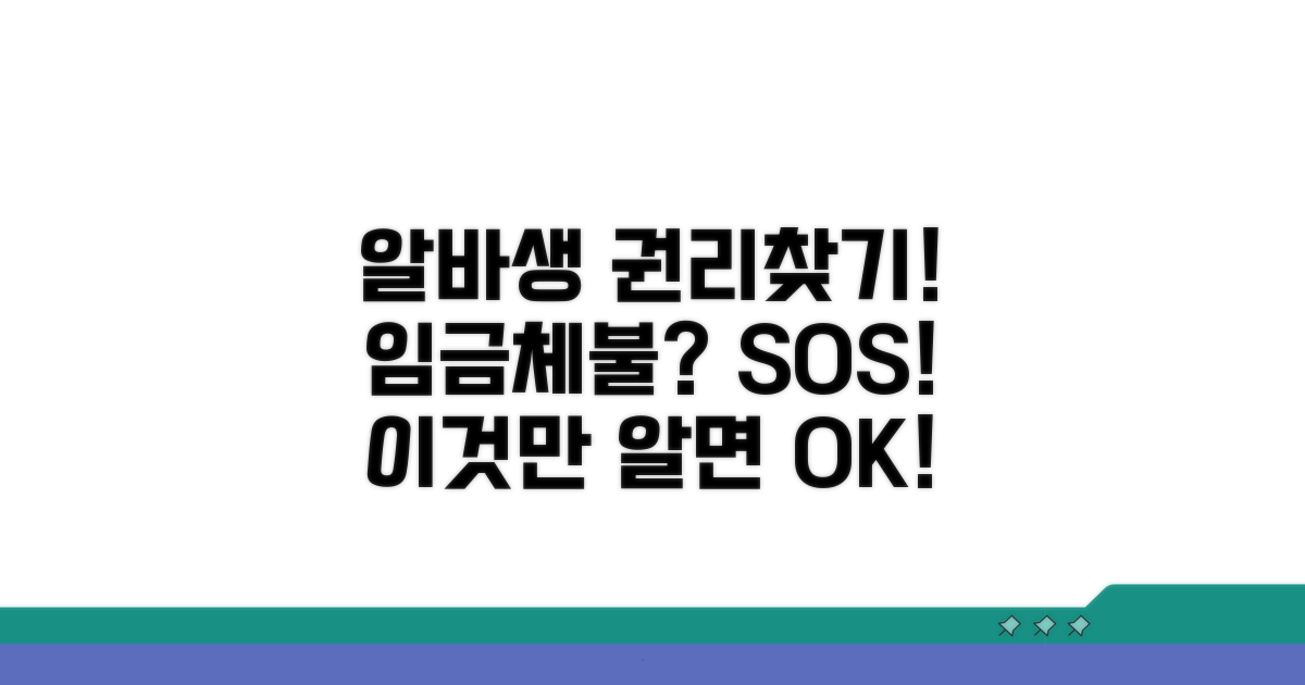 알바생 권리찾기, 임금체불 구제 팁