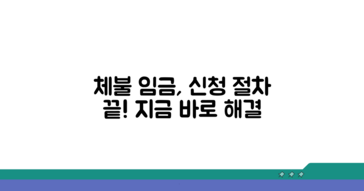 체불 임금 구제 신청 절차 안내