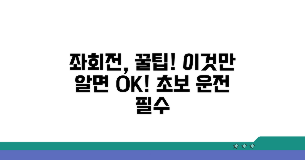 좌회전, 이것만 알면 쉬워요