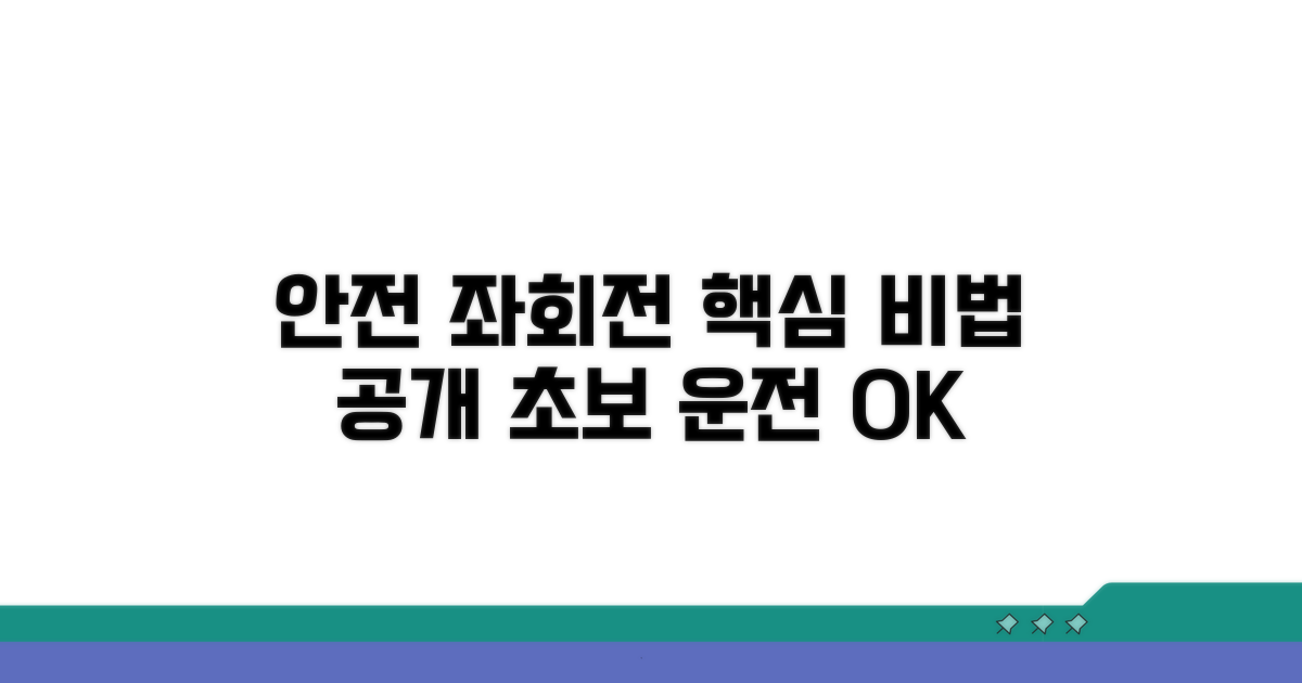 안전한 좌회전, 이렇게 하세요