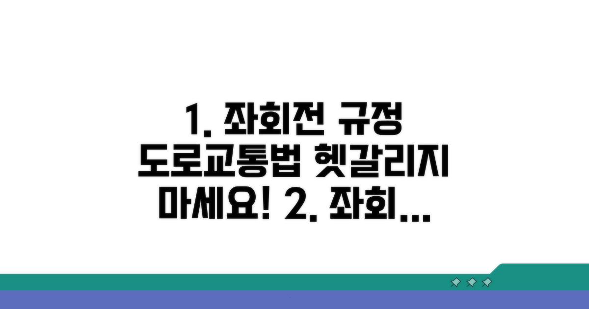 도로교통법으로 본 좌회전 규정