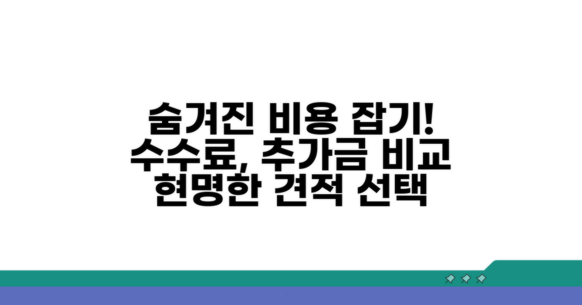견적 비교, 핵심은 수수료와 추가 비용