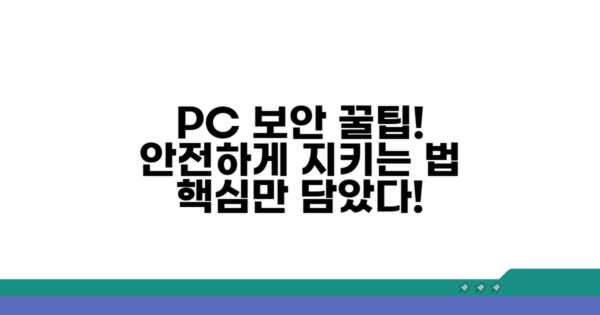 안전한 PC 환경 유지를 위한 팁