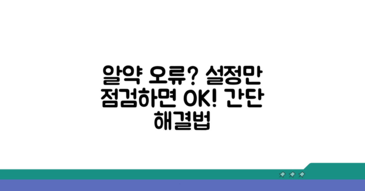 알약 오류 해결 위한 설정 점검
