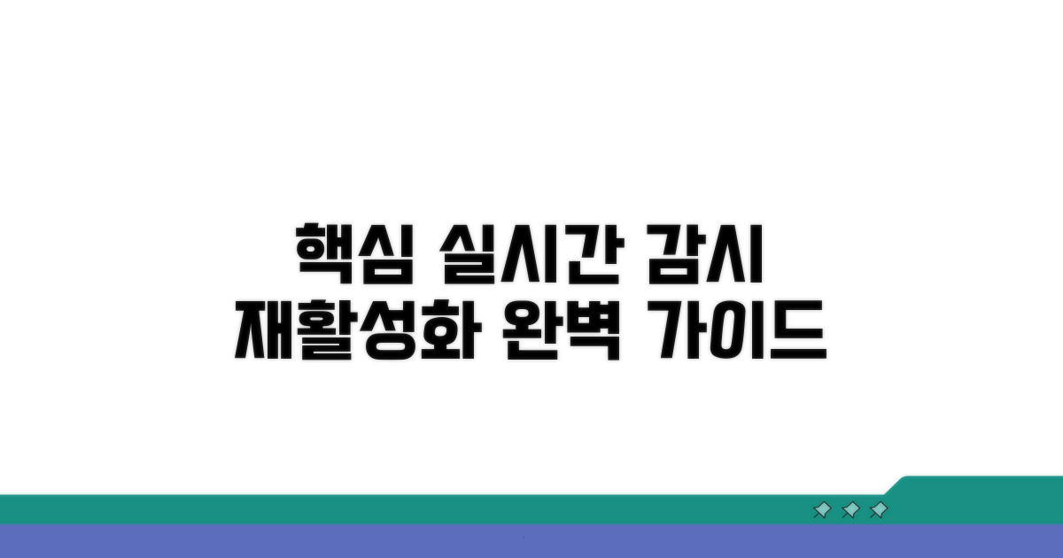 실시간 감시 재활성화 핵심 가이드