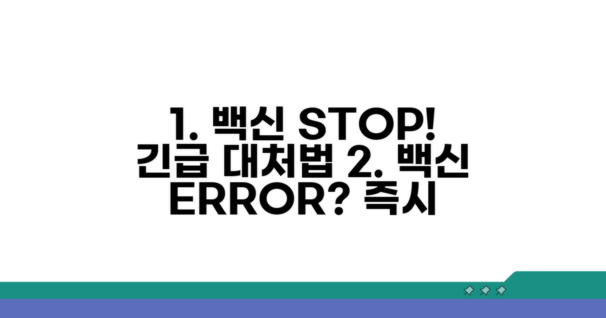 백신 작동 중지 시 대처 방법