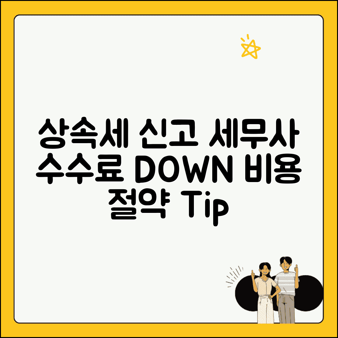 상속세 신고 세무사 수수료 | 비용 절약하는 신고 방법