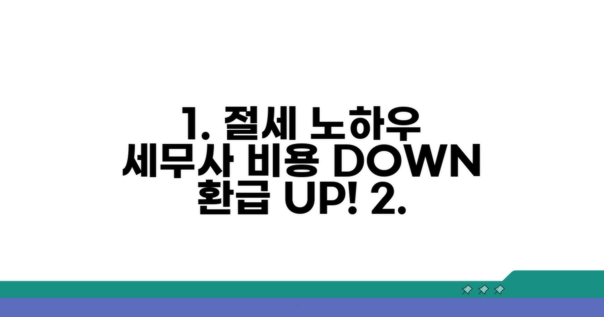 절세 노하우, 세무사 비용 아끼는 법