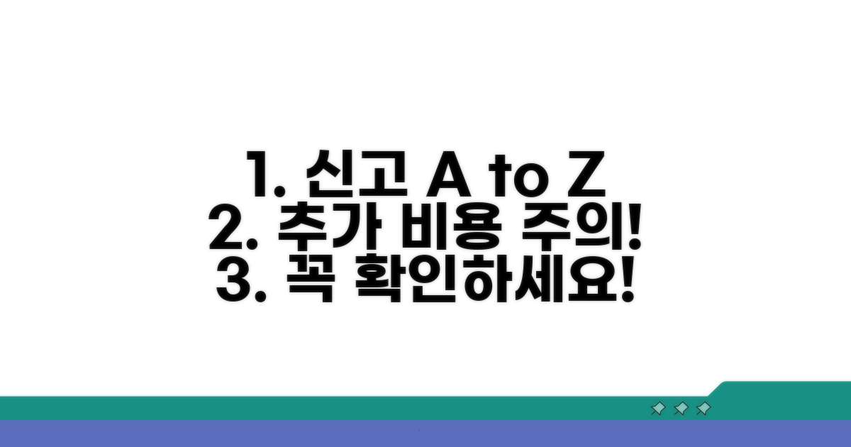 신고 절차와 추가 비용 발생 가능성