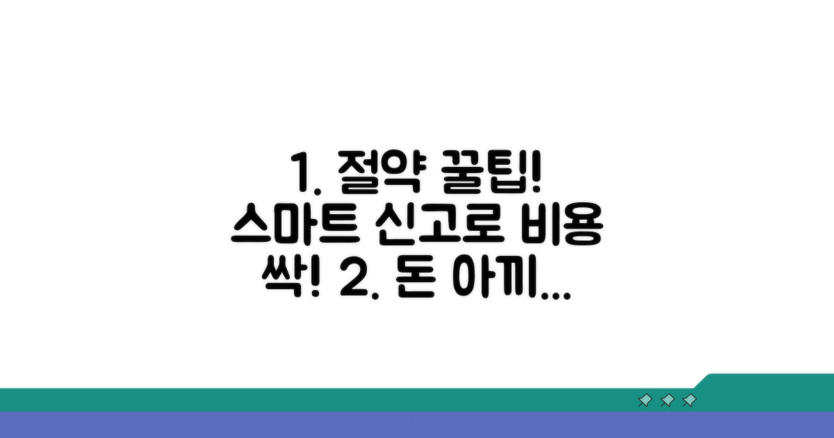 스마트한 신고로 비용 절약 꿀팁