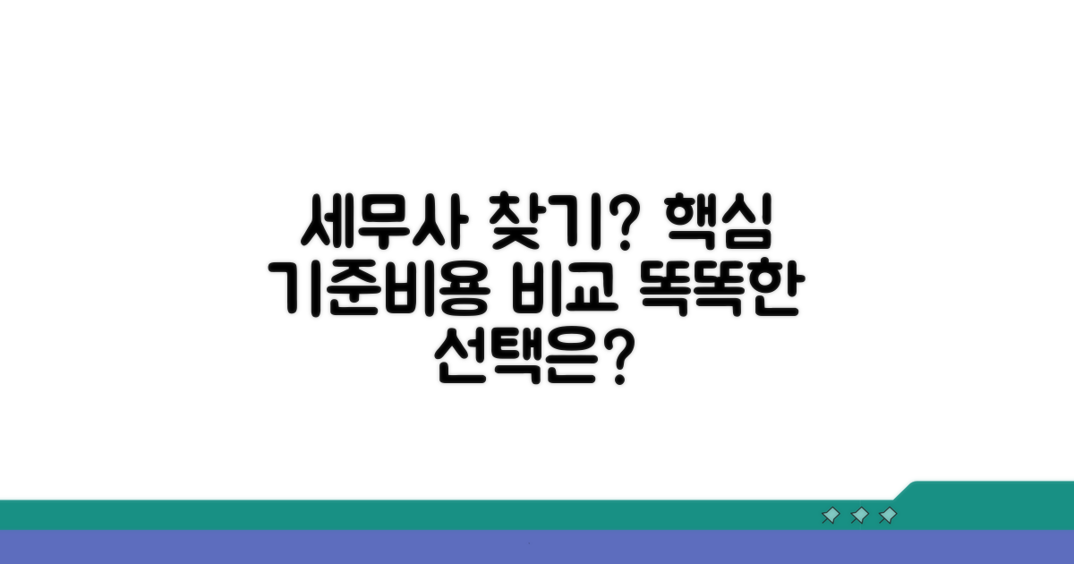 세무사 선택 기준과 수수료 비교
