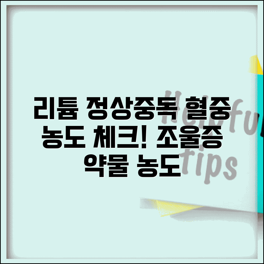 리튬 정상 수치 조울증 약물 농도 | 리튬 혈중 농도 중독 증상 수치