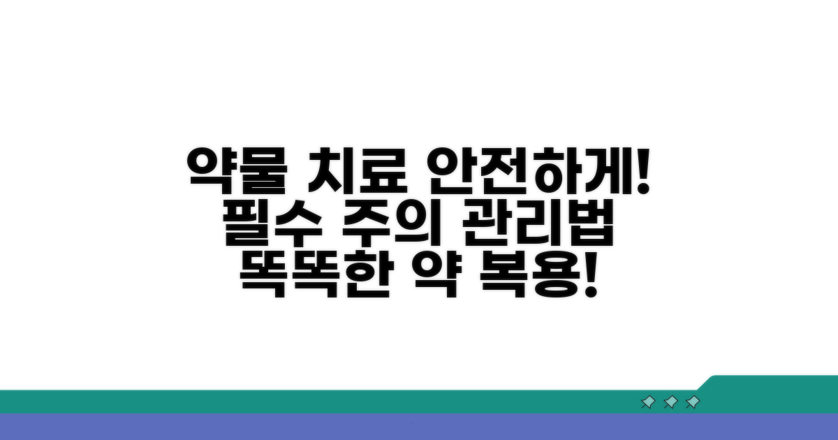 약물 치료 시 주의사항과 관리법