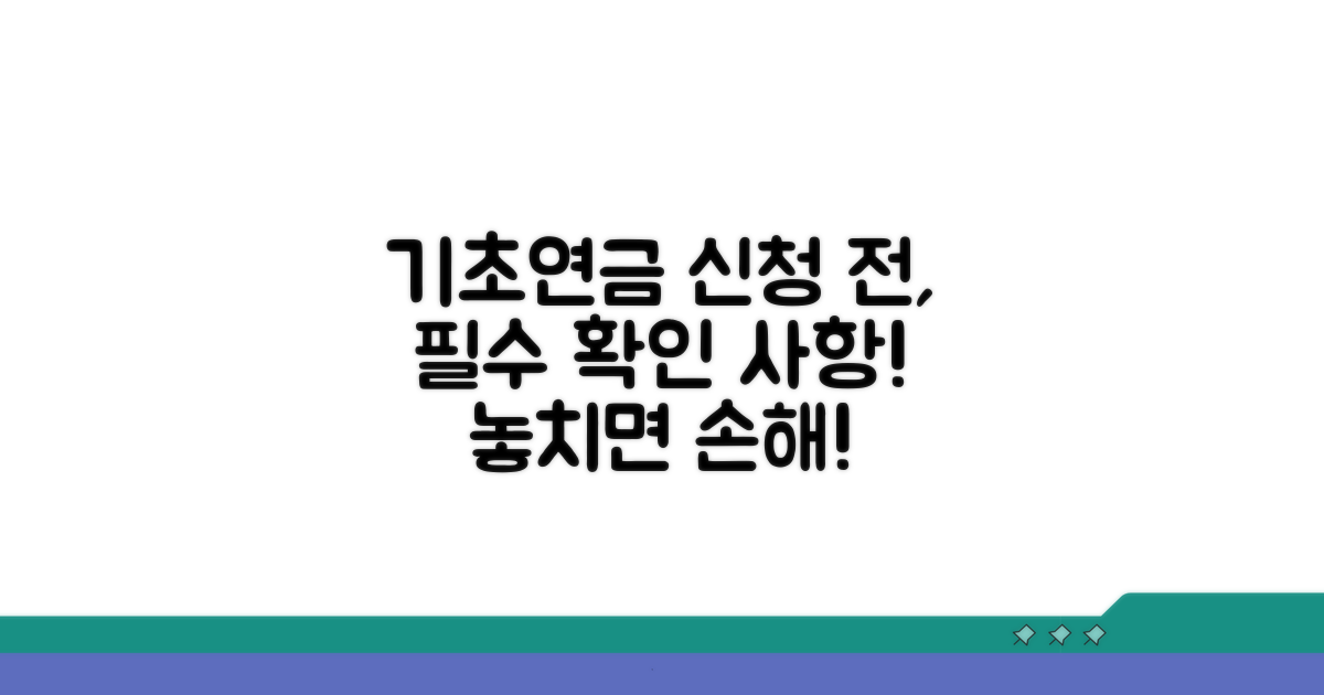 기초연금 신청 전 꼭 확인하세요