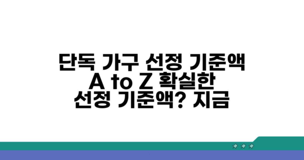 단독 가구 선정 기준액 알아보기