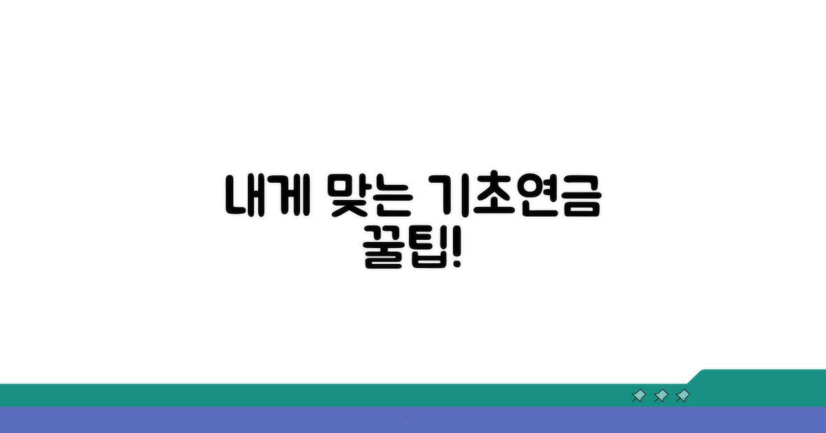 내게 맞는 기초연금 활용 꿀팁