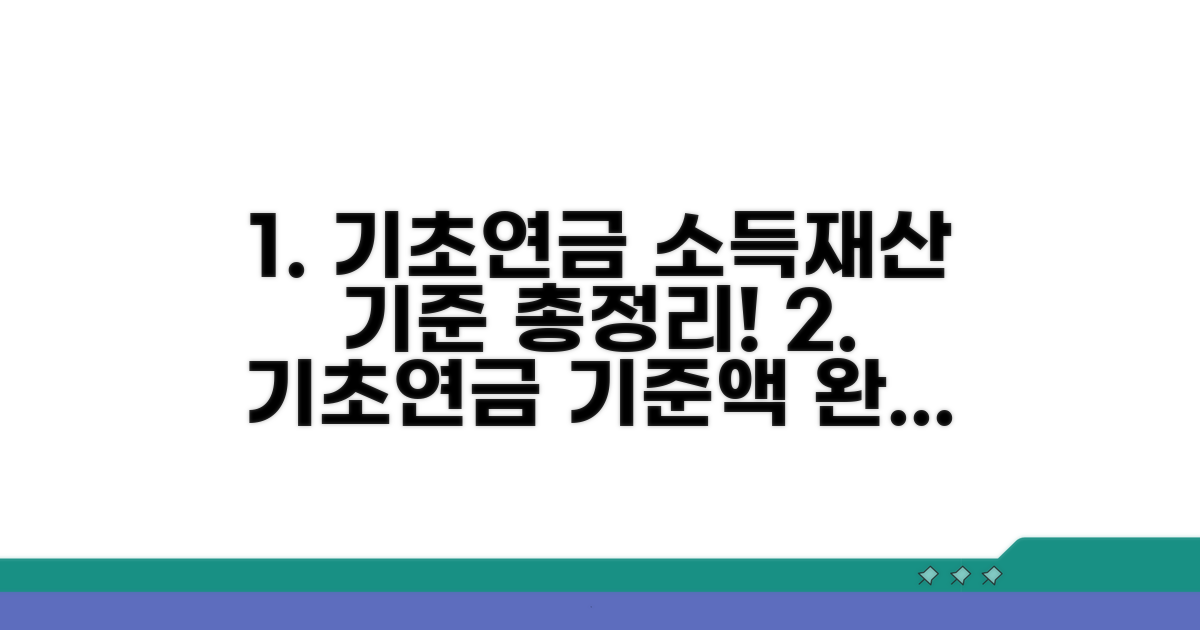 기초연금 소득 재산 기준액 완벽 정리