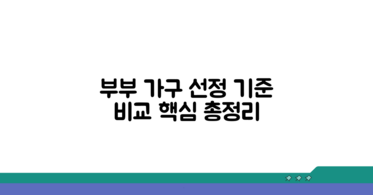 부부 가구 선정 기준액 상세 비교