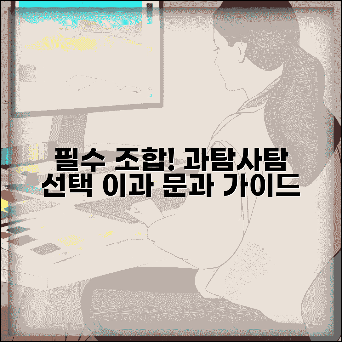고등학생 탐구 과목 선택 조합 추천 이과 문과 | 과탐 사탐 선택 기준