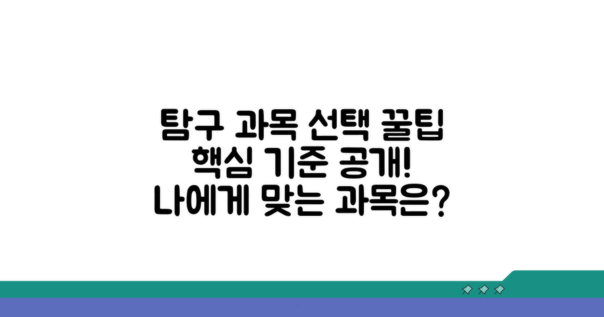 탐구 과목 선택 기준과 핵심 가이드