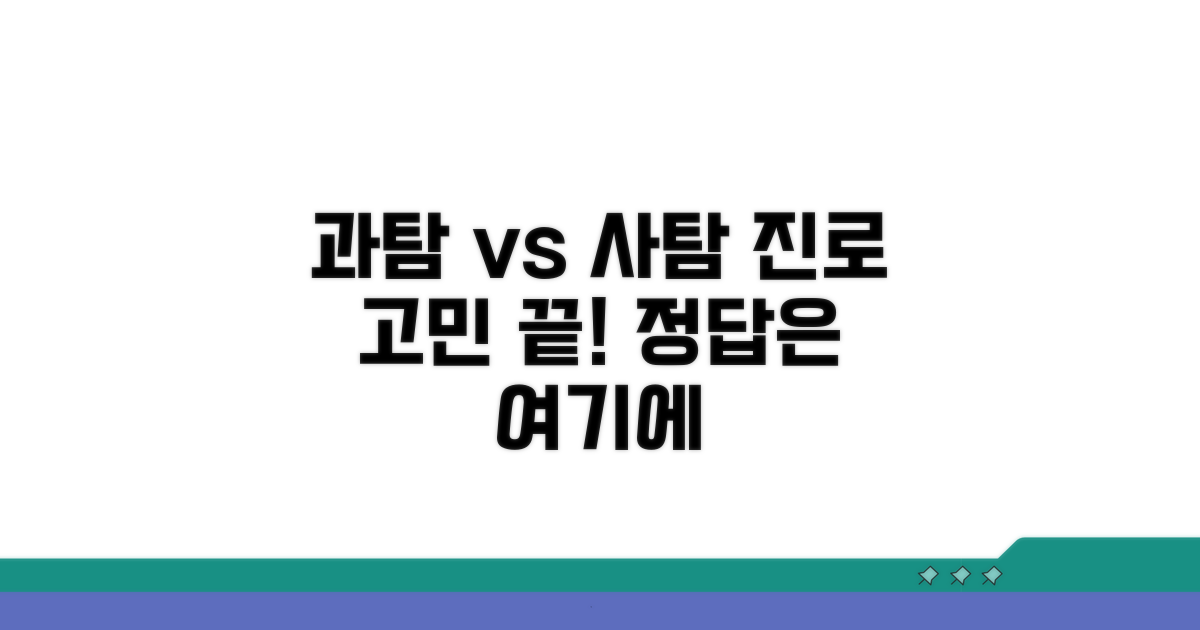 과탐 vs 사탐, 장단점 비교 분석