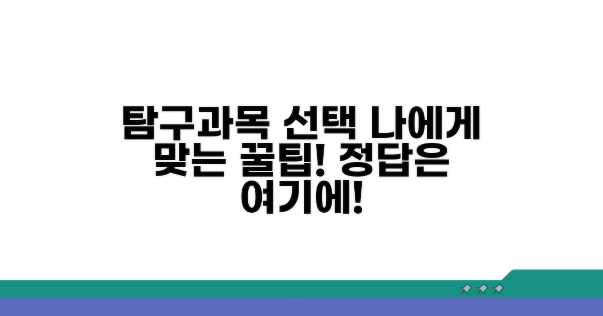 나에게 맞는 탐구 과목 고르는 법