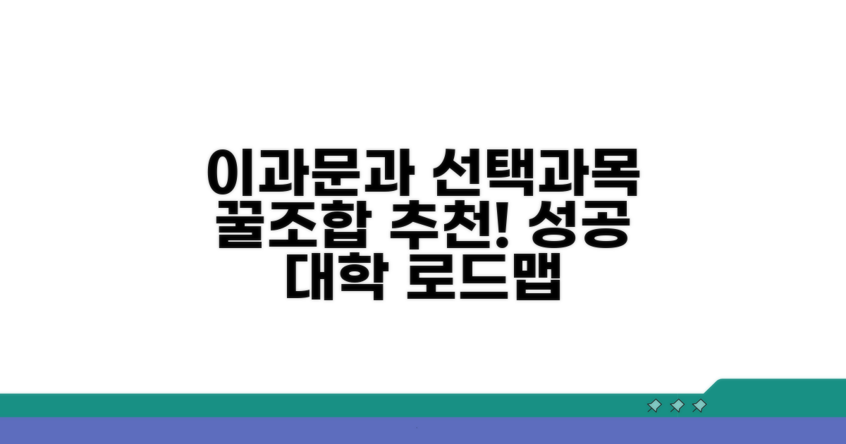 이과/문과 선택 과목 조합 추천