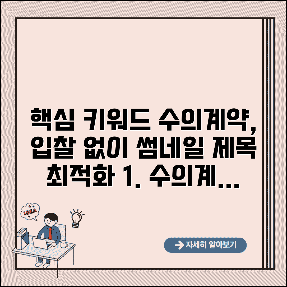 수의계약 조건과 절차 | 입찰 없이 계약하는 방법 | 적용 사례 총정리