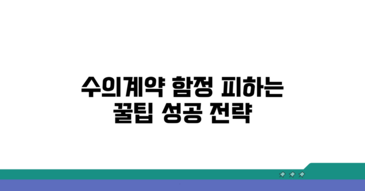 주의해야 할 수의계약 함정과 팁