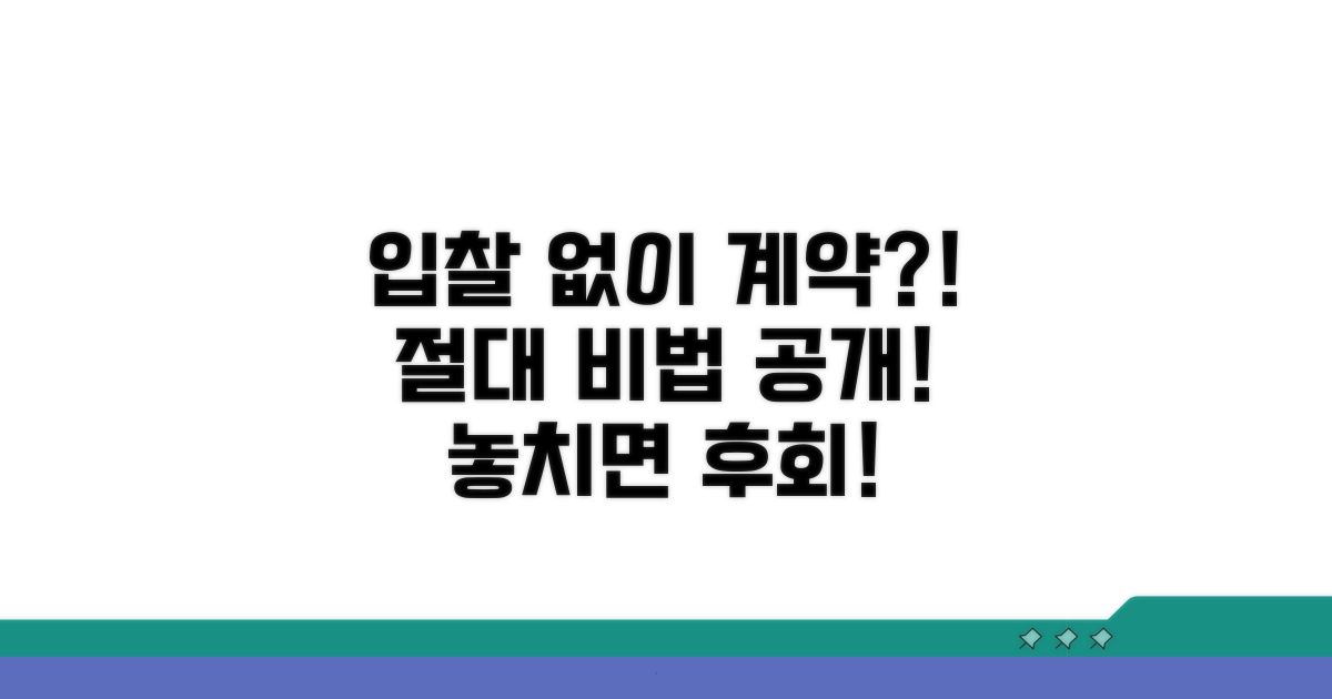입찰 없이 계약하는 방법 완벽 분석