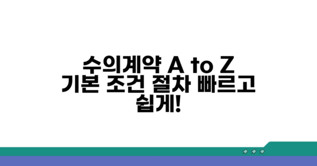 수의계약 기본 조건과 절차