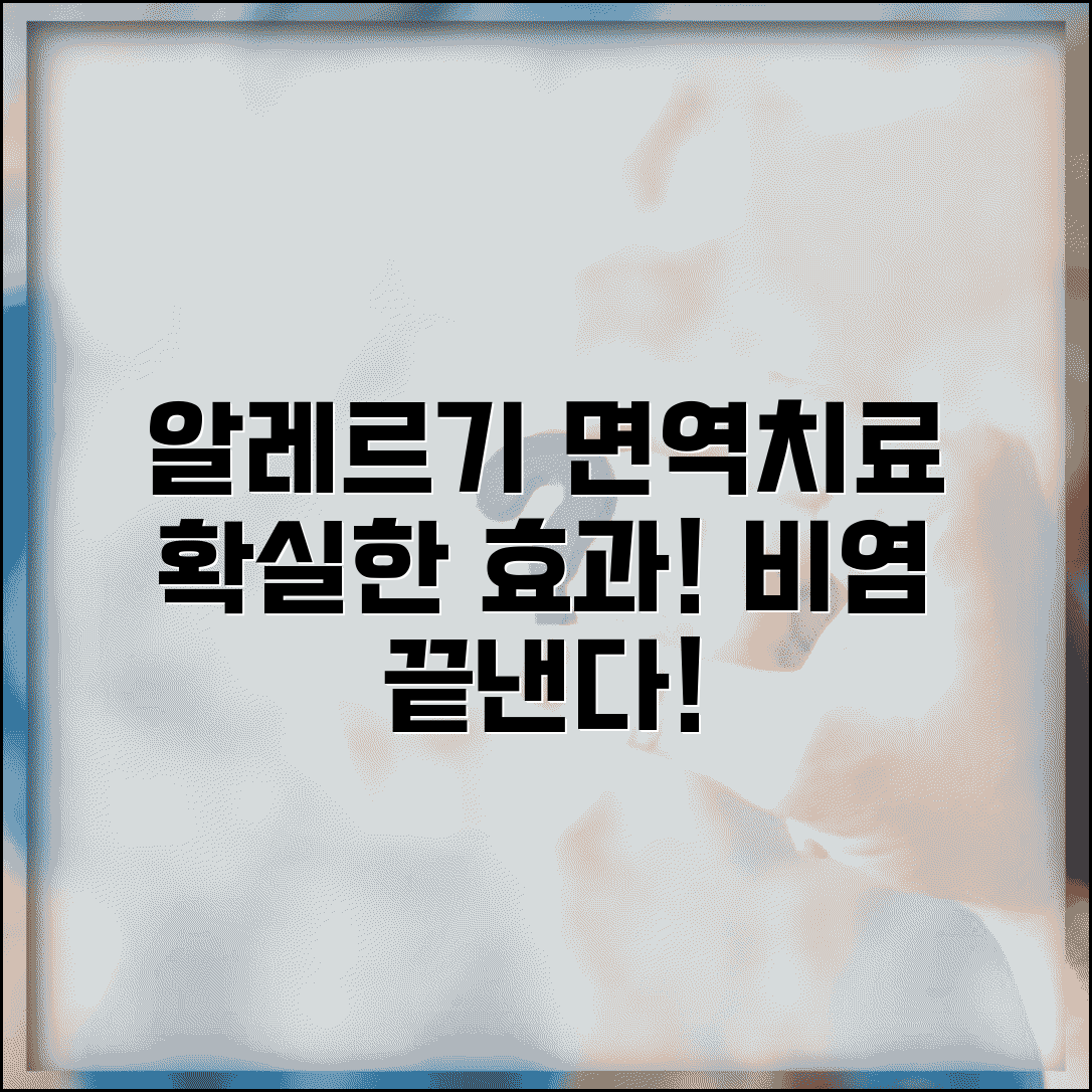 알레르기 비염 면역 치료 효과 | 알레르기 비염 면역 요법