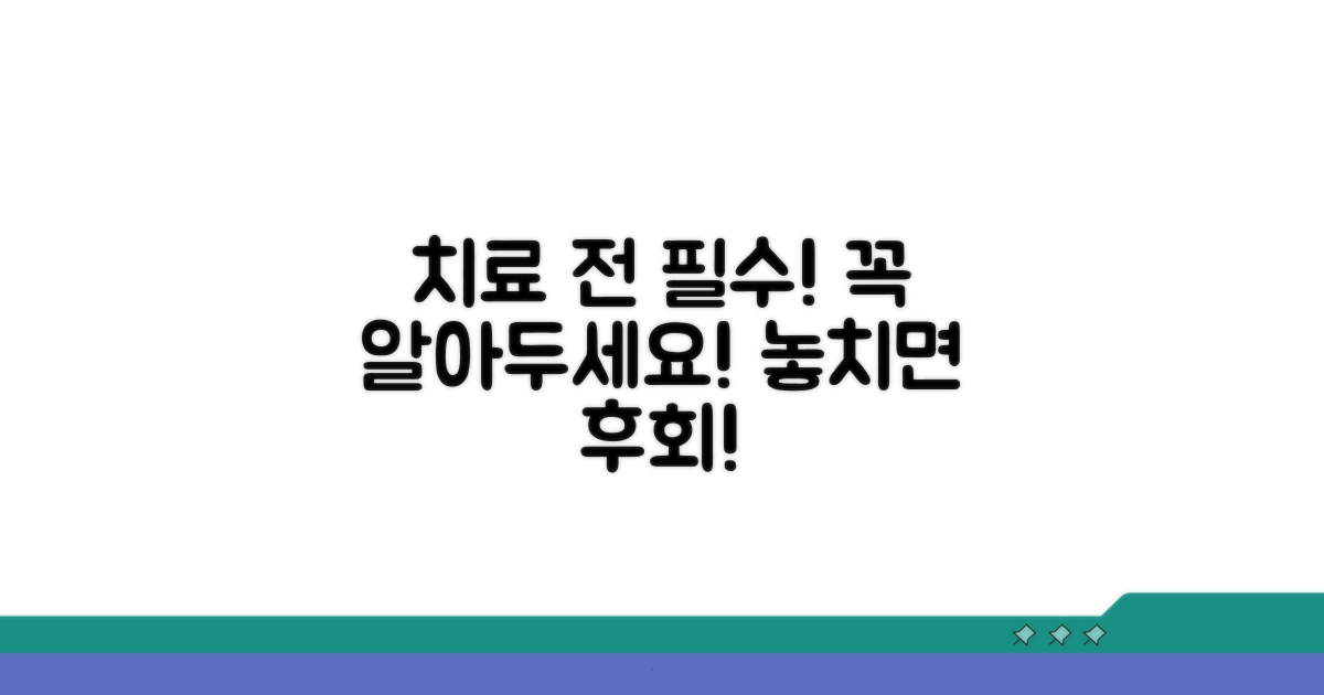 치료 전 알아야 할 주의사항