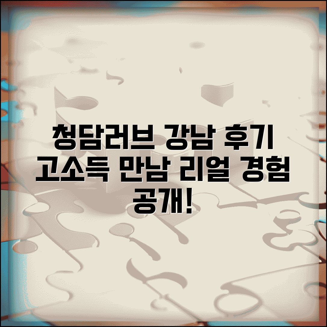 청담러브 결혼정보회사 강남 특화 후기 | 고소득 회원 실제 만남 경험