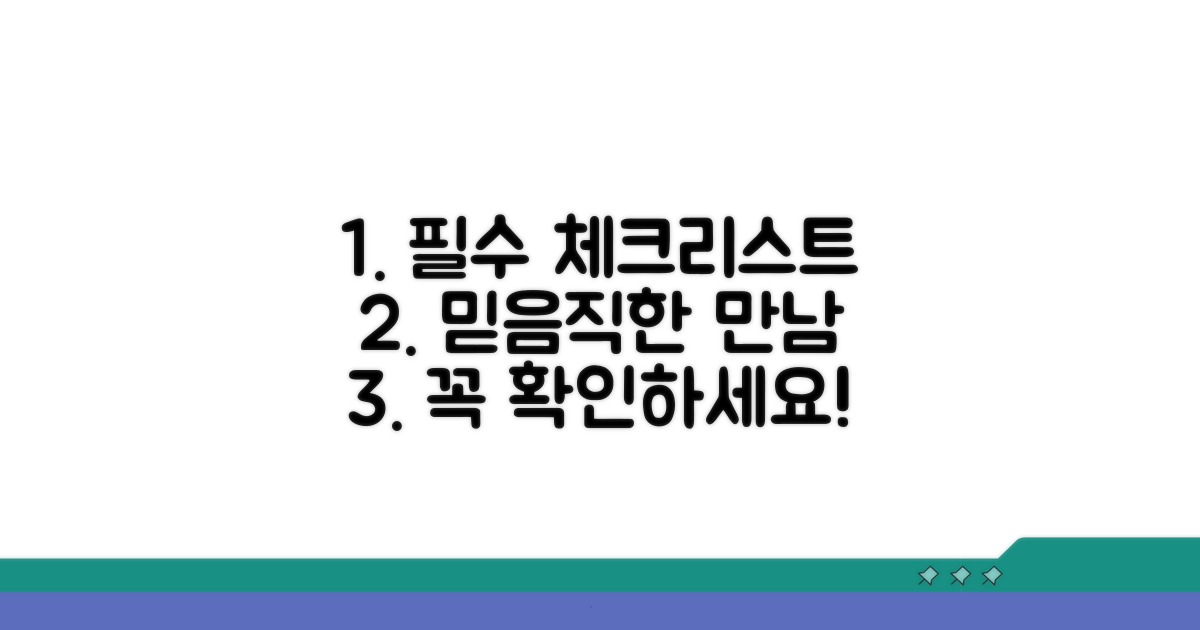 믿음직한 만남 위한 필수 체크리스트