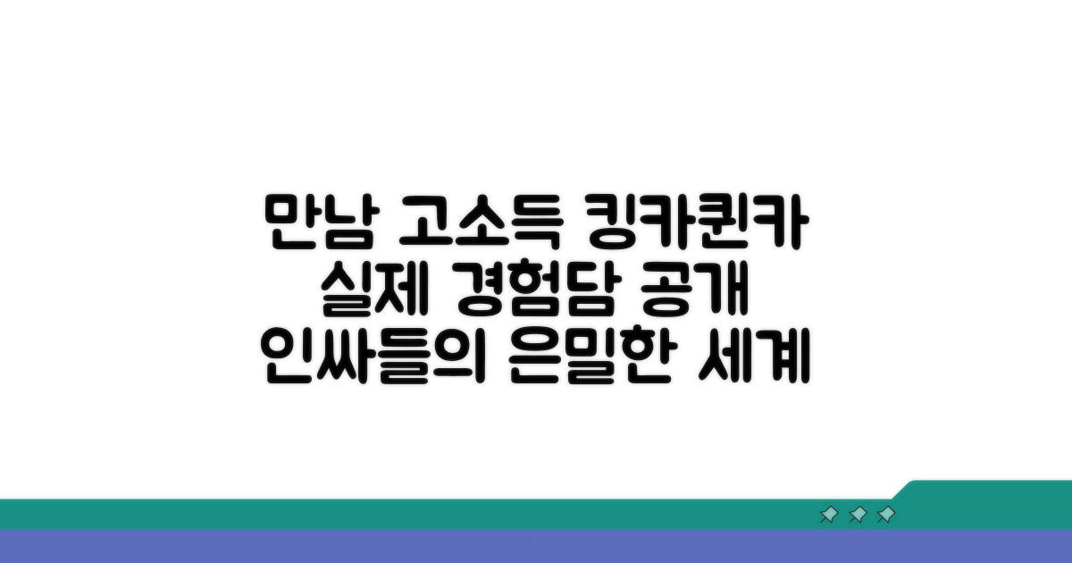 고소득 회원과의 실제 만남 경험담
