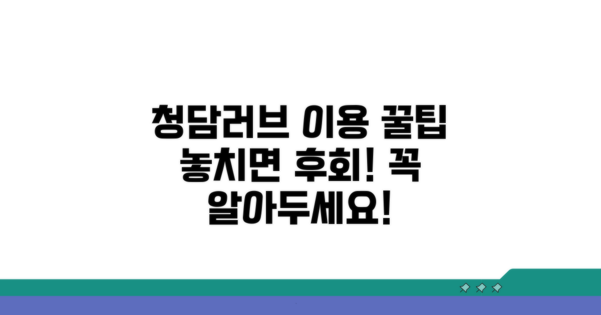 청담러브 이용 시 명심할 점