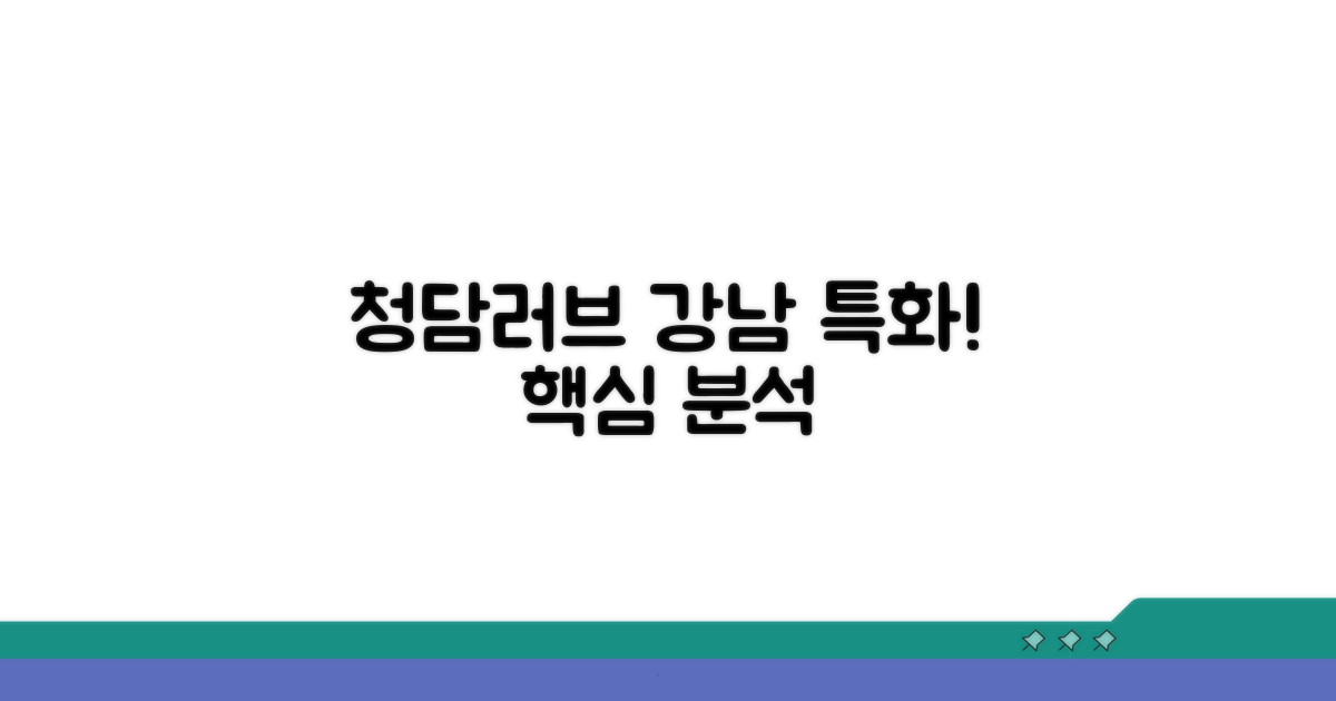 청담러브 강남 특화 서비스 핵심 분석