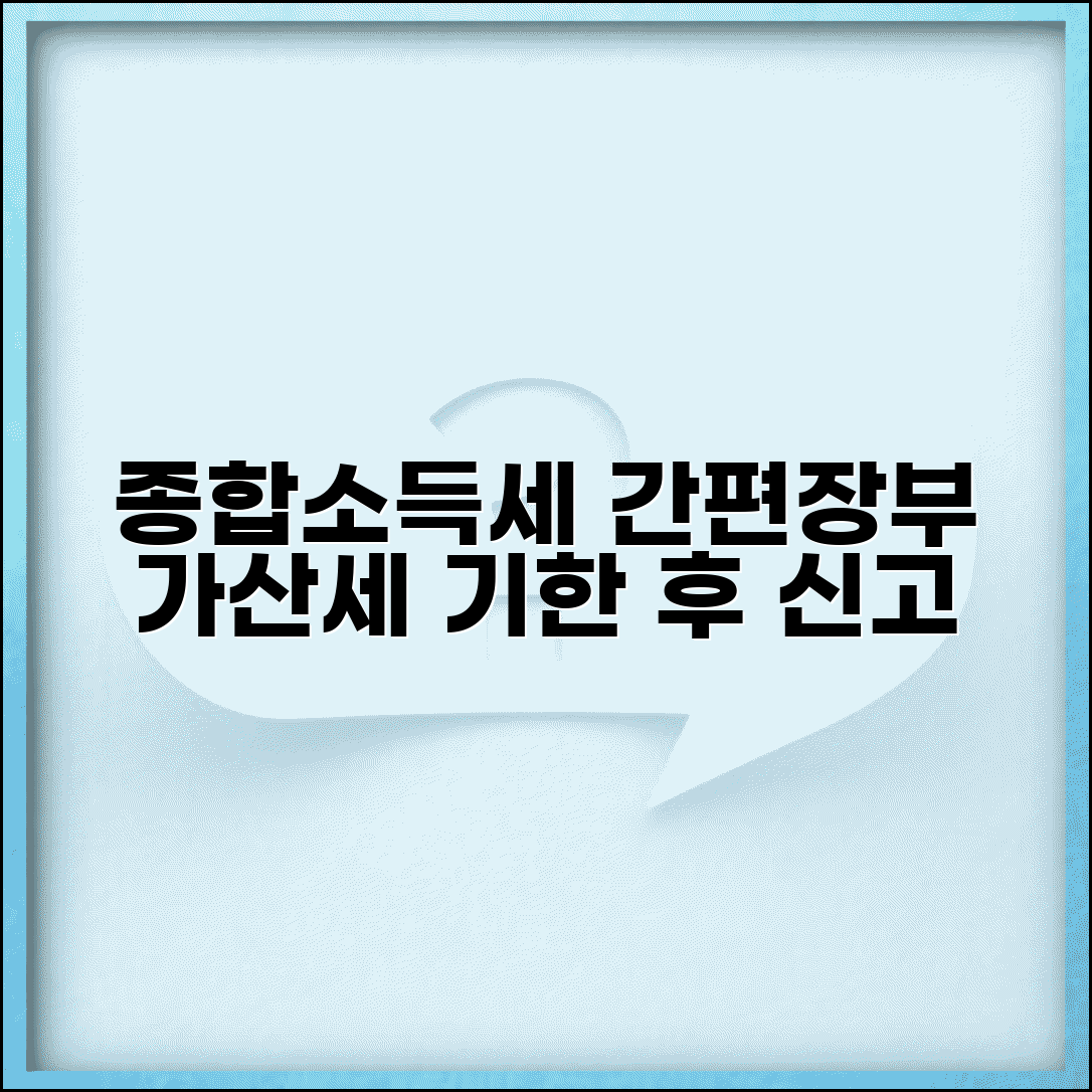 종합소득세 간편장부대상자 가산세 | 간편장부 기한후신고 가산세