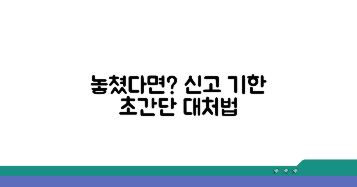 신고 기한 놓쳤을 때 대처법 완벽 안내