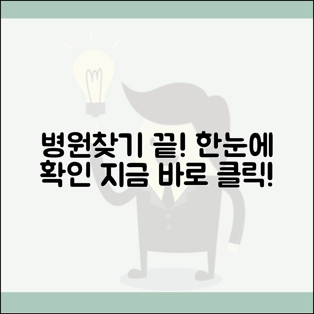 병원정보 조회 사이트 주소 | 병원정보서비스 홈페이지