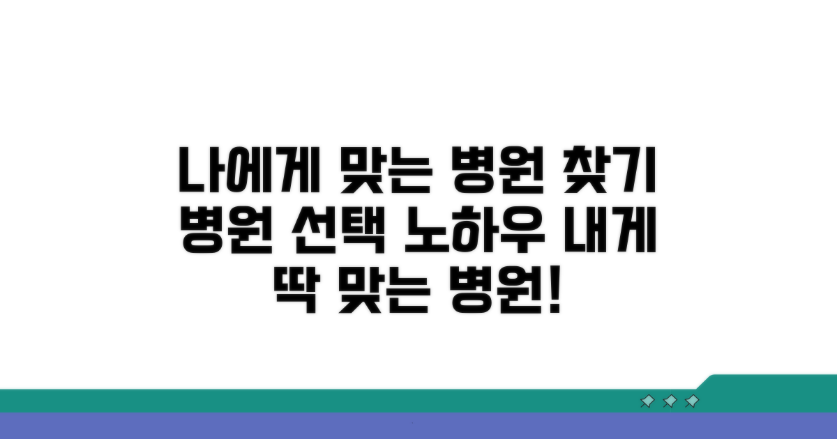 나에게 맞는 병원 찾기 전략