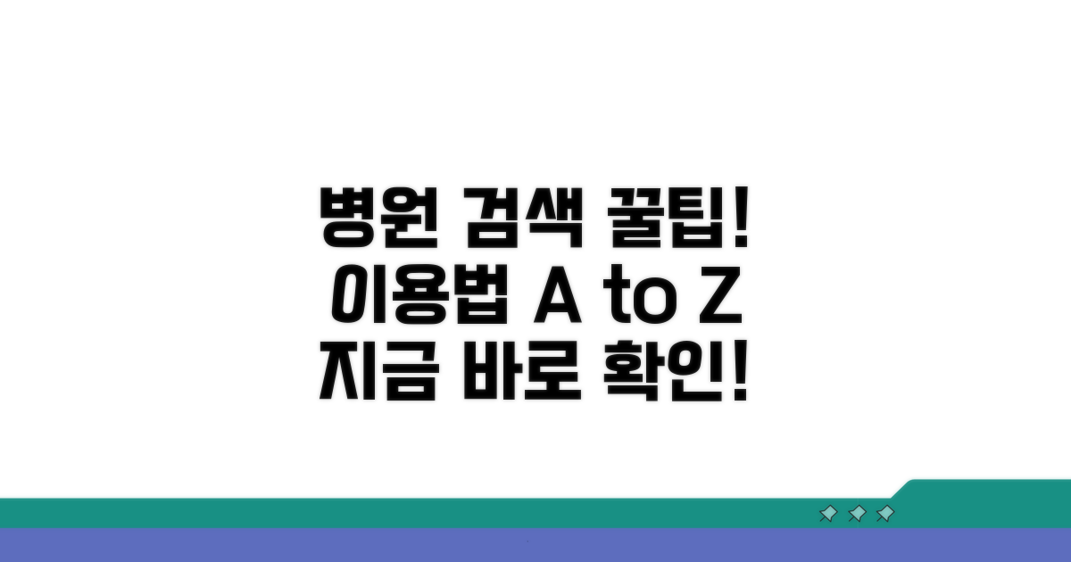 병원 검색과 이용 방법 안내
