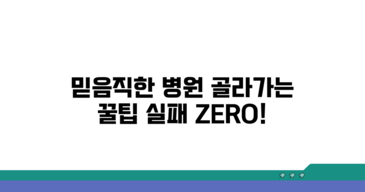 믿을 수 있는 병원 고르는 꿀팁