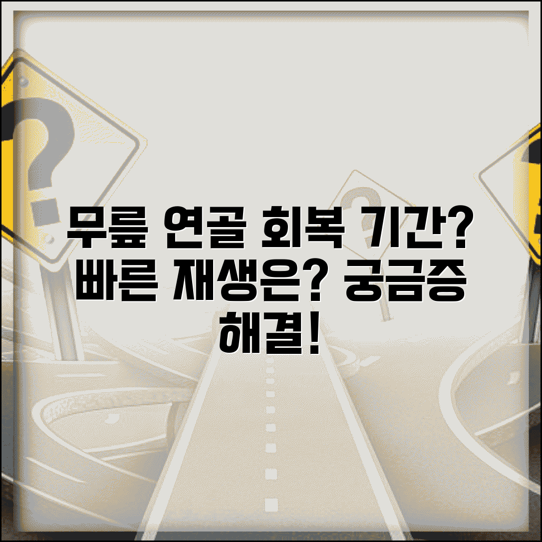 연골 손상 회복 기간 얼마나 | 무릎 연골 재생 소요 시간