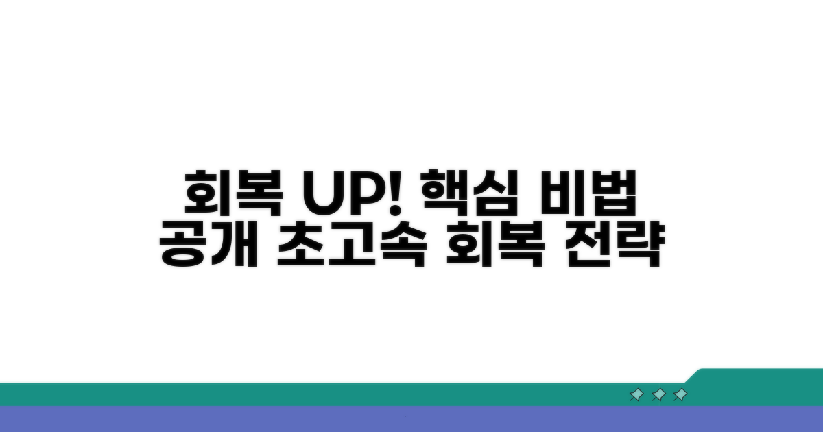 회복 속도 높이는 핵심 요인 분석
