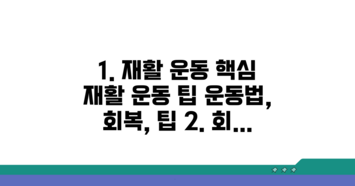 재활 운동과 관리, 회복 기간 연장 팁